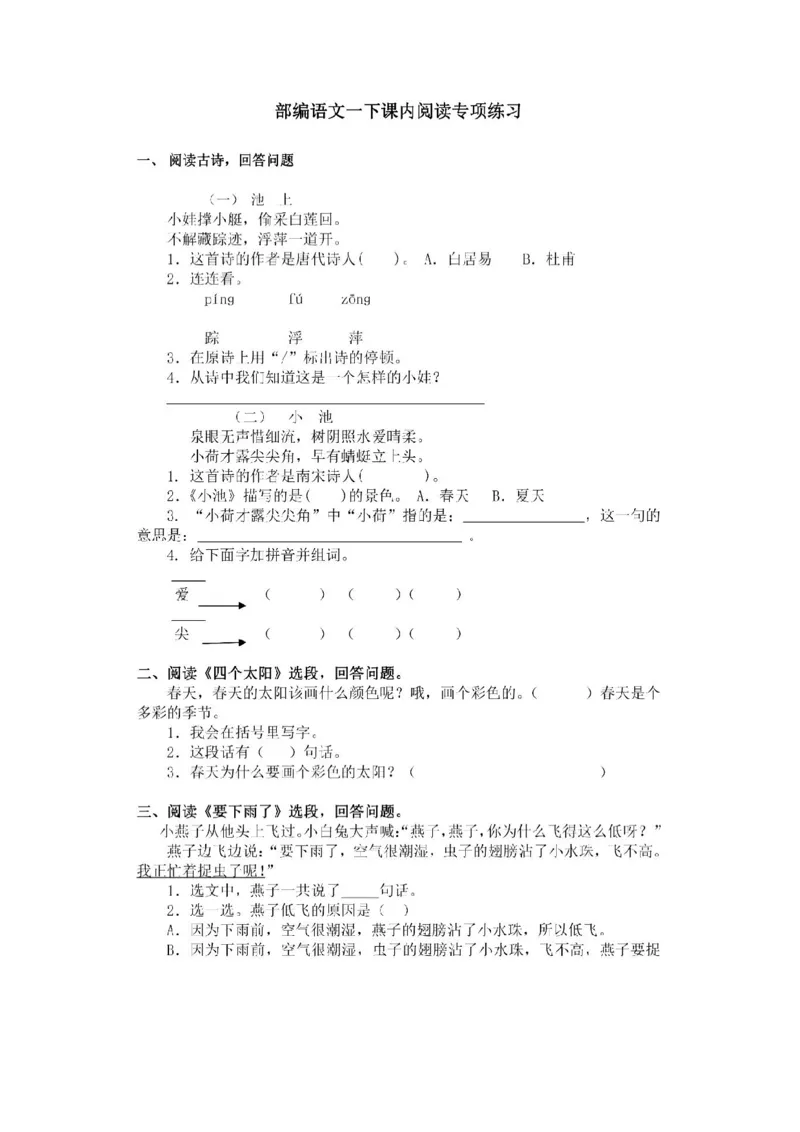 一年级下册语文课内阅读理解_小学1-6年级全部试卷_语文_一年级_3-6-2、小学一年级语文下册_3-6-2-2、练习题、作业、试题、试卷_部编（人教）版_专项练习