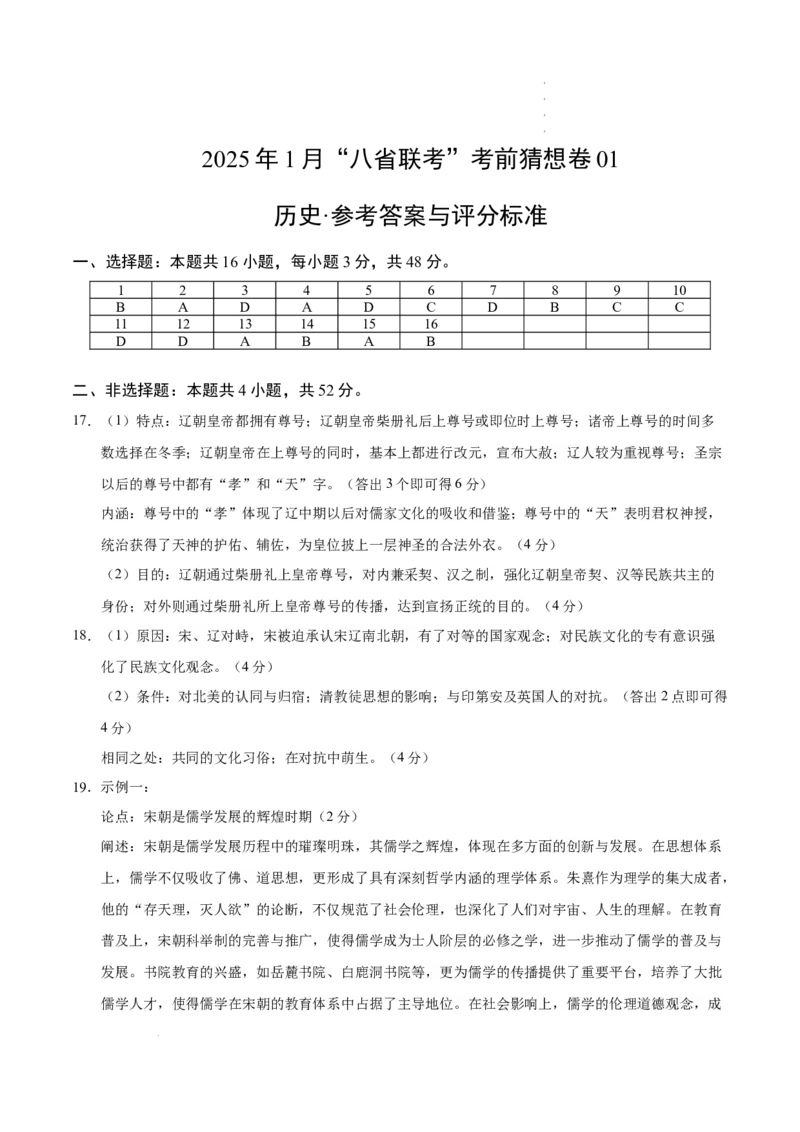 八省2025届高三&ldquo;八省联考&rdquo;考前猜想卷历史01答案_2024-2026高三（6-6月题库）_2025年01月试卷_01012025届高三&ldquo;八省联考&rdquo;考前猜想卷