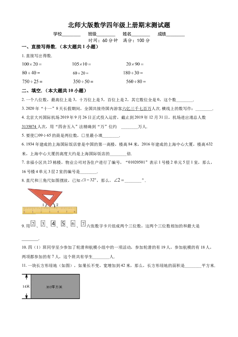 北师大版数学四年级上册期末测试题含答案及详解_小学1-6年级全部试卷_数学_四年级_3-9-3、小学四年级数学上册_3-9-3-2、练习题、作业、试题、试卷_北师大版_期末测试卷