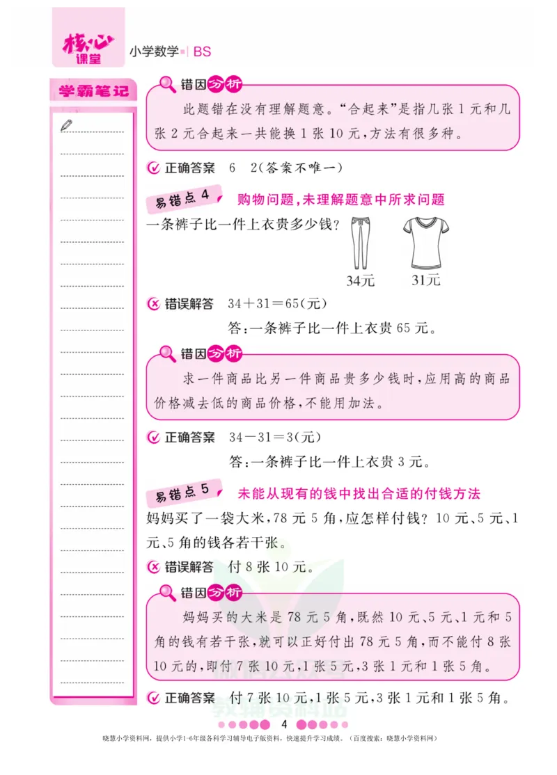 二年级上册数学北师版易错清单_小学1-6年级全部试卷_数学_二年级_3-7-3、小学二年级数学上册_3-7-3-1、复习、知识点、归纳汇总_北师大版
