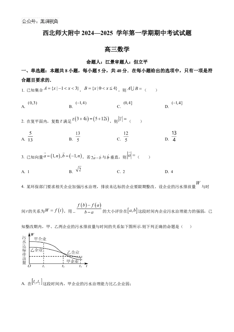 甘肃省兰州市西北师范大学附属中学2024-2025学年高三上学期期中考试数学试题_2024-2025高三（6-6月题库）_2024年12月试卷_1210甘肃省西北师范大学附属中学2024-2025学年高三上学期期中考试