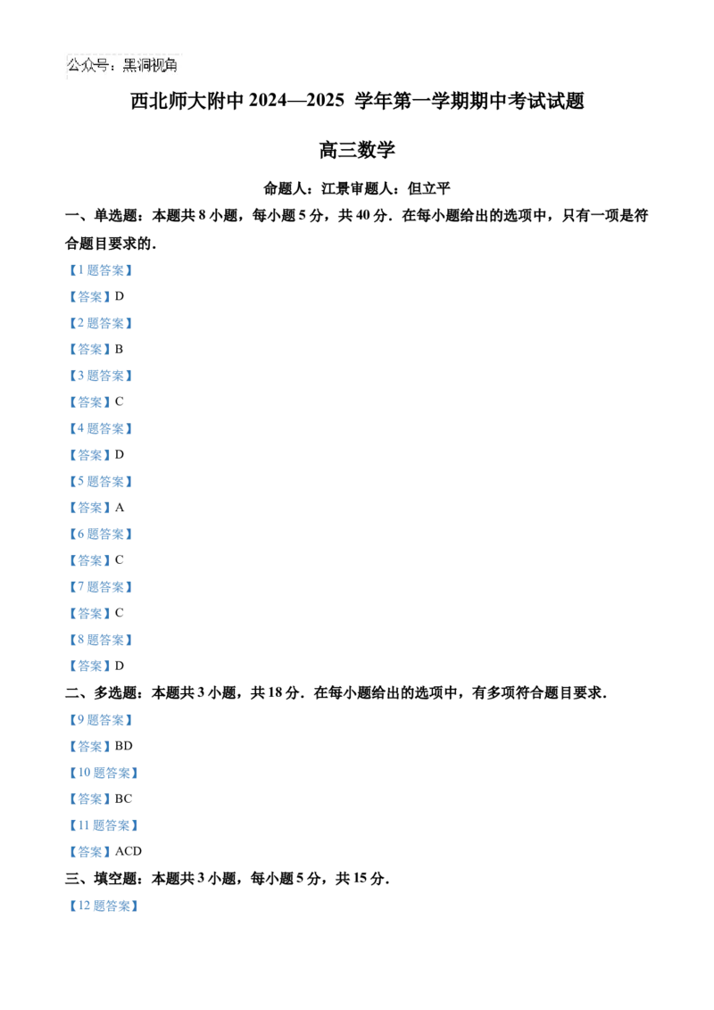 甘肃省兰州市西北师范大学附属中学2024-2025学年高三上学期期中考试数学试题_2024-2025高三（6-6月题库）_2024年12月试卷_1210甘肃省西北师范大学附属中学2024-2025学年高三上学期期中考试