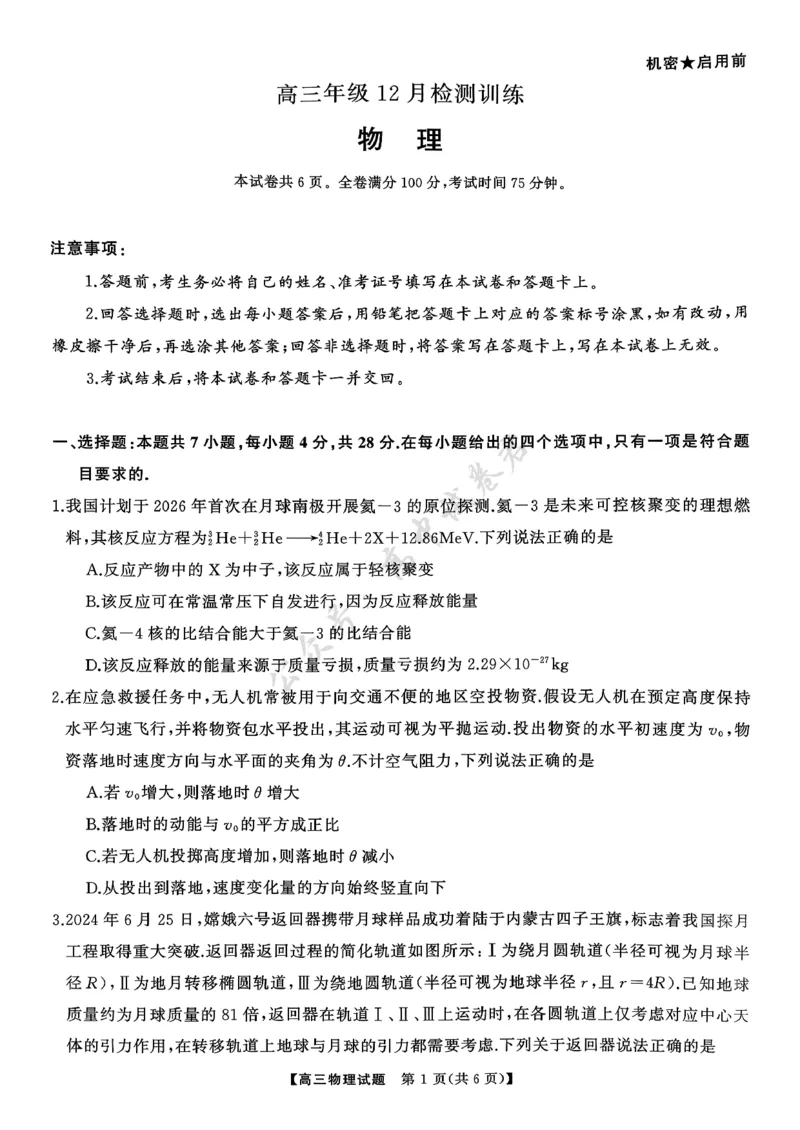 T8（湖南卷）-2026届高三12月检测训练物理试题_2024-2026高三（6-6月题库）_2025年12月高三试卷_2512252026届高三第一次八省联考（T8联考）（全科）