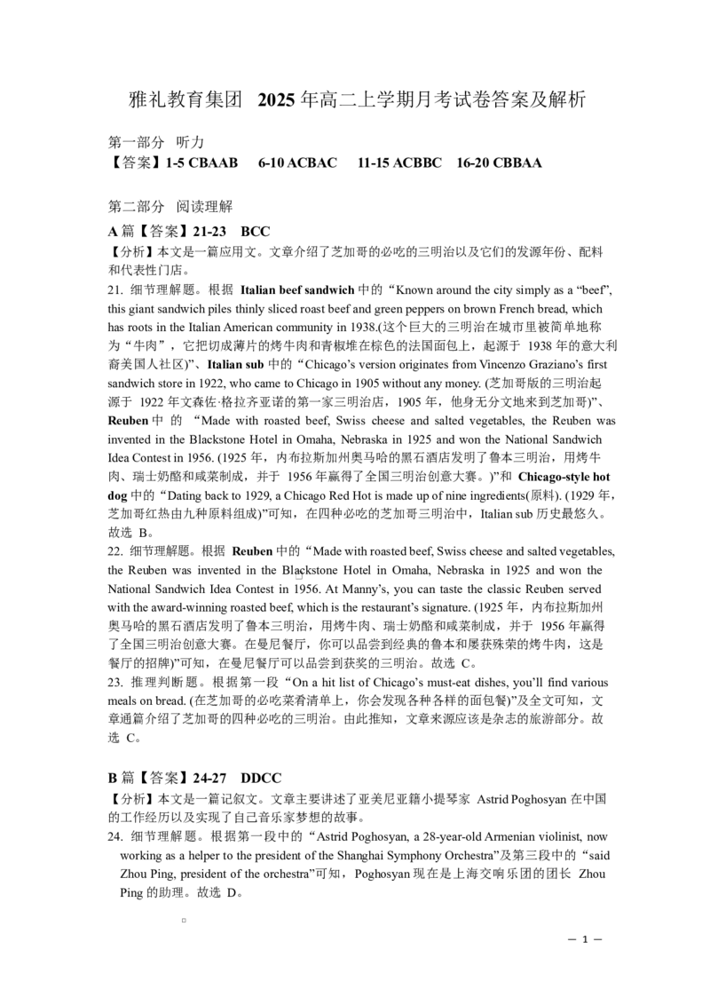 湖南省长沙市雅礼中学2025-2026学年高二上学期第一次（10月）质量检测英语答案_2025年10月高二试卷_251015湖南省长沙市雅礼中学2025-2026学年高二上学期第一次（10月）质量检测（全）