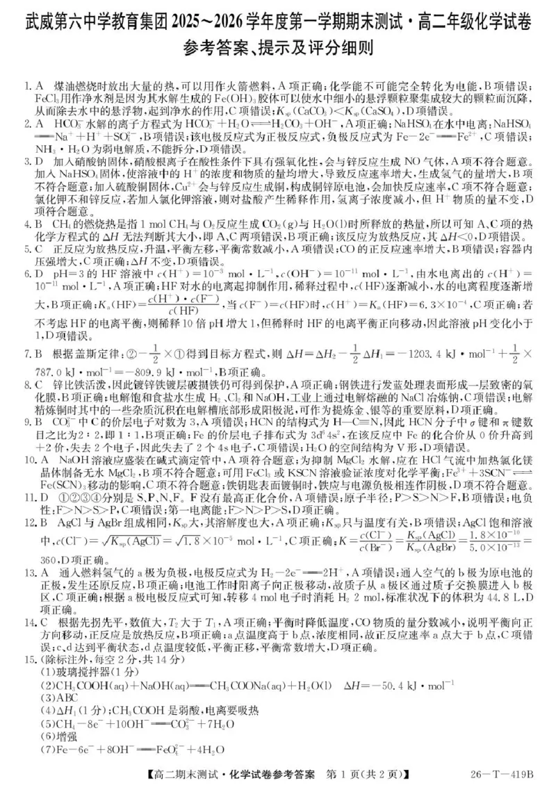 高二化学参考答案_2024-2025高二（7-7月题库）_2026年1月高二_260123甘肃省武威第六中学2025-2026学年高二上学期期末考试