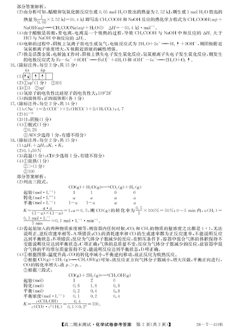 高二化学参考答案_2024-2025高二（7-7月题库）_2026年1月高二_260123甘肃省武威第六中学2025-2026学年高二上学期期末考试