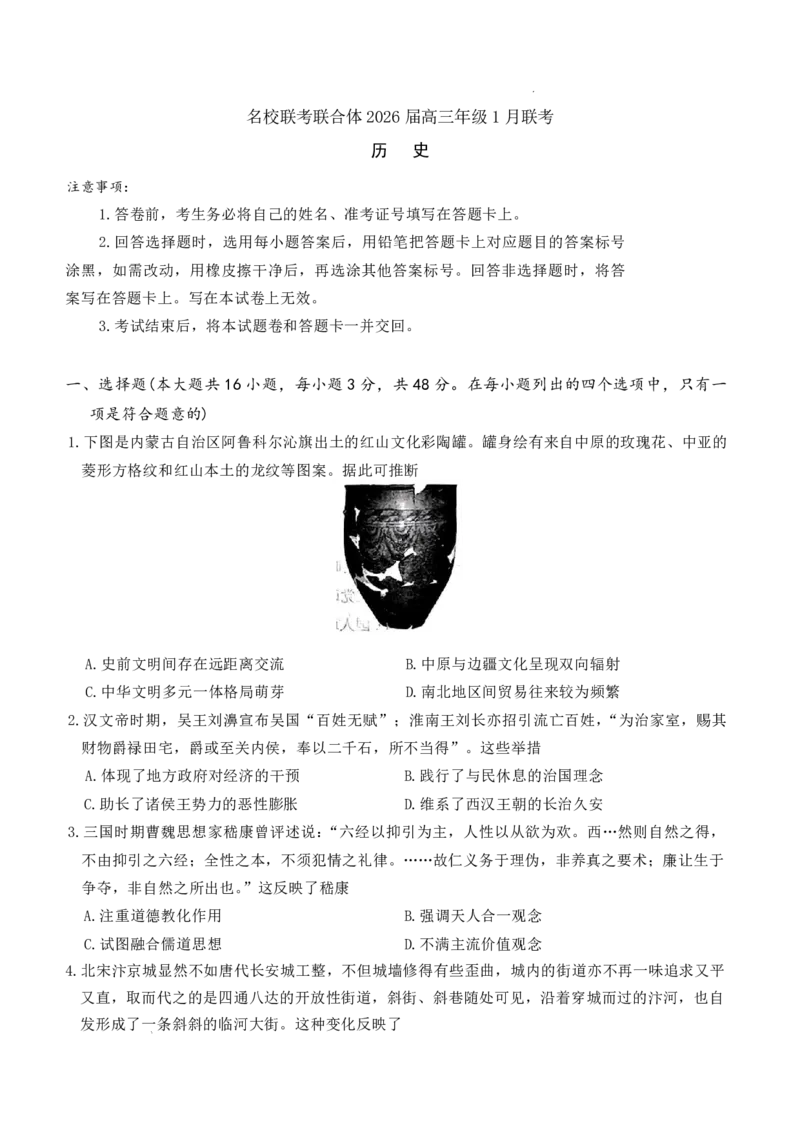 炎德&middot;英才&middot;名校联考联合体2026届高三年级1月联考历史_2024-2026高三（6-6月题库）_2026年01月高三试卷_0106炎德&middot;英才&middot;名校联考联合体2026届高三年级1月联考（全）