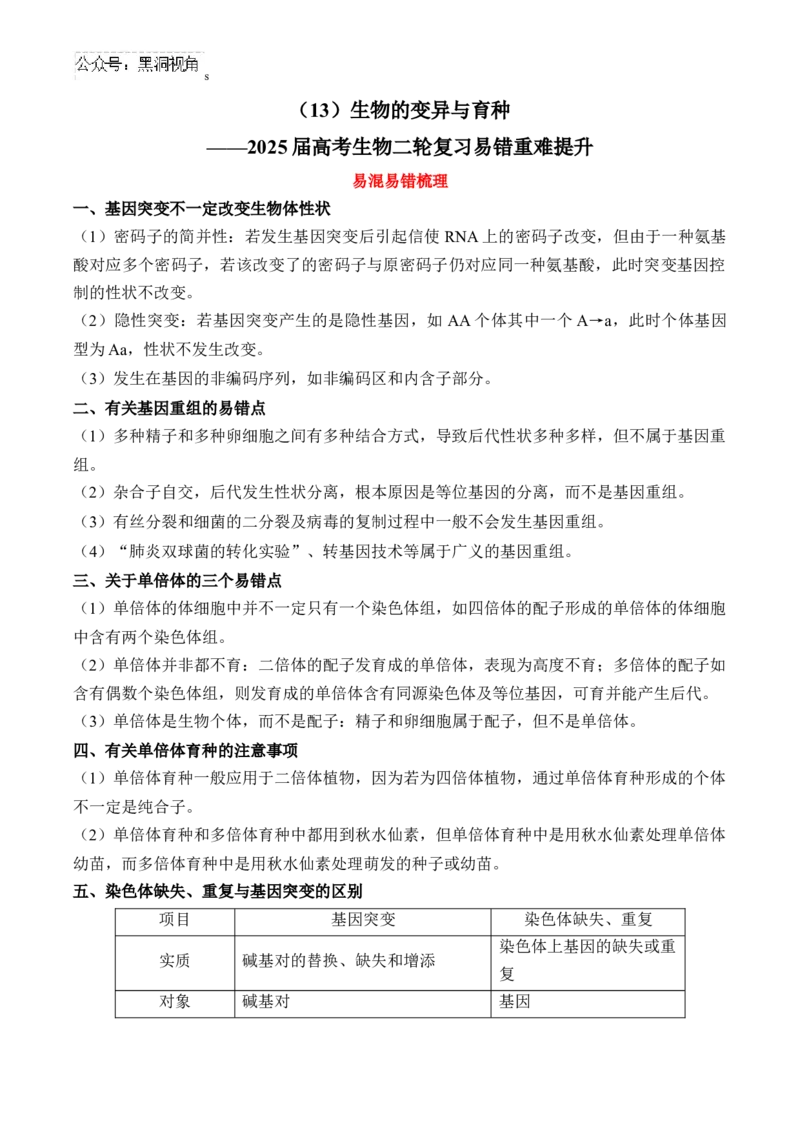 （13）生物的变异与育种&mdash;&mdash;2025届高考生物二轮复习易错重难提升学案（含解析）_2024-2025高三（6-6月题库）_2025年02月试卷_02162025届高考生物二轮复习易错重难提升（含解析）