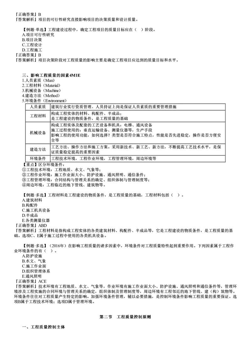 WM_质量01-第01讲　工程质量形成过程和影响因素、质量控制原则_监理工程师_2025监理工程师_2025年监理工程师-各大机构_2025年监理-土建目标_机构2-JG_01.精讲班-李.娜_质量控制（土建）（2025）