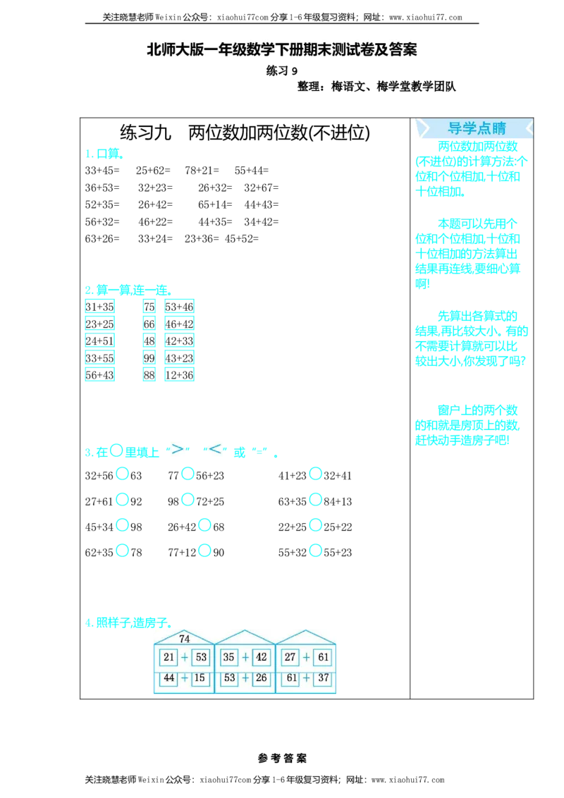 一年级数学下册口算测验复习（九）试卷及答案_小学1-6年级全部试卷_数学_一年级_3-6-4、小学一年级数学下册_3-6-4-2、练习题、作业、试题、试卷_北师大版_专项练习