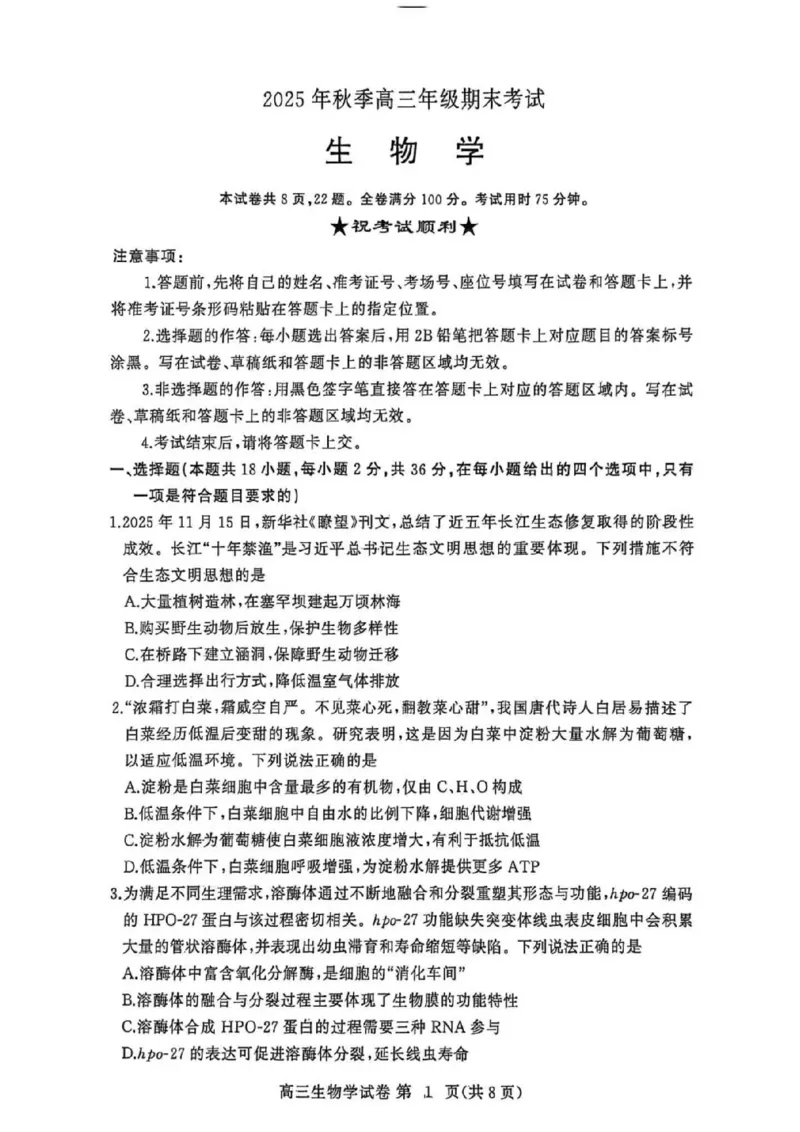 黄冈市2025年秋季高三年级1月期末考试生物_2024-2026高三（6-6月题库）_2026年01月高三试卷_0108湖北省黄冈市2025年秋季高三年级1月期末考试（全）