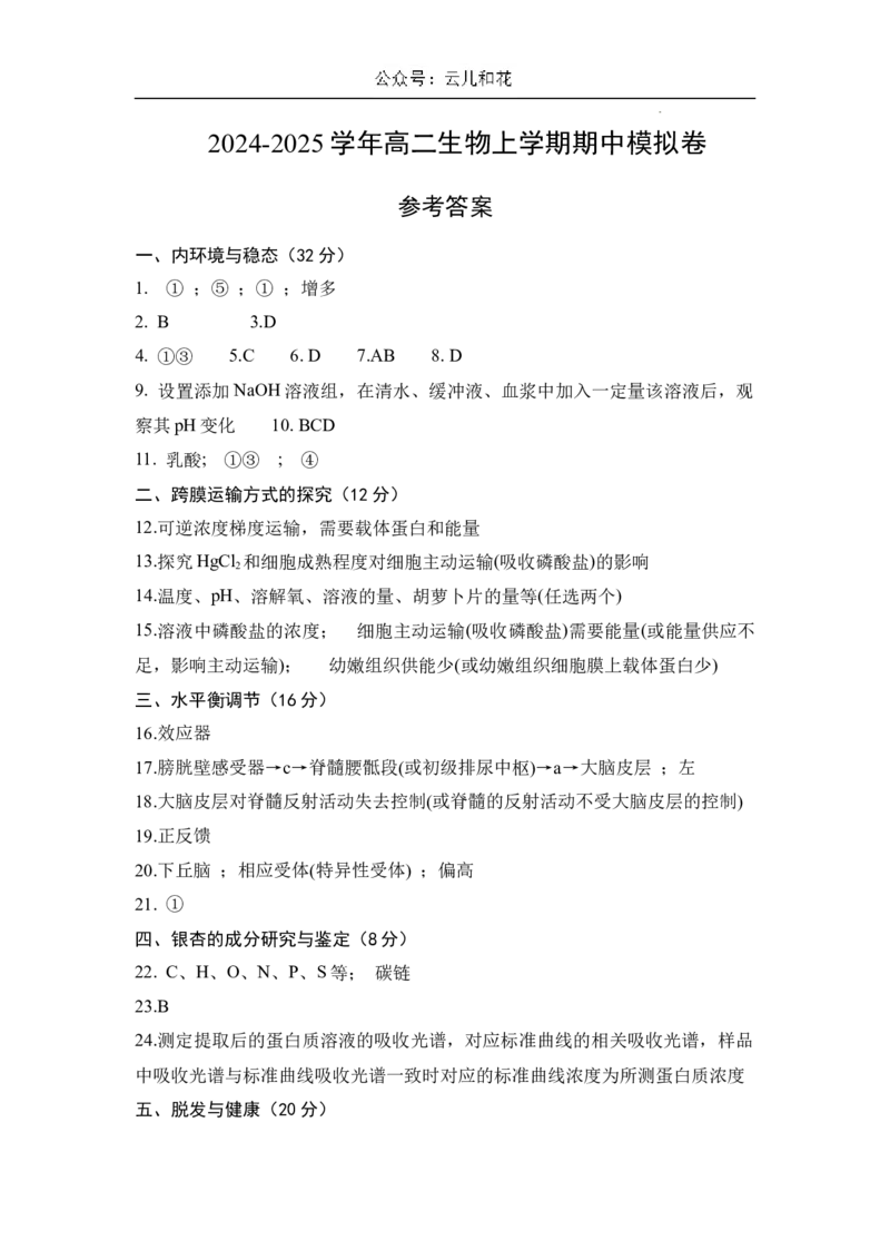 高二生物期中模拟卷（参考答案）（上海专用）_2024-2025高二（7-7月题库）_2024年10月试卷_1021高二期中模拟卷（上海专用）黄金卷：2024-2025学年高二上学期期中模拟考试