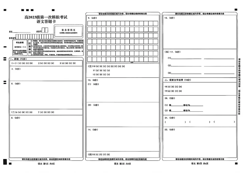 四川省广安市高2023级第一次模拟考试语文答题卡_2024-2026高三（6-6月题库）_2026年01月高三试卷_0117四川省广安市高2023级第一次模拟考试（广安一诊）（全）