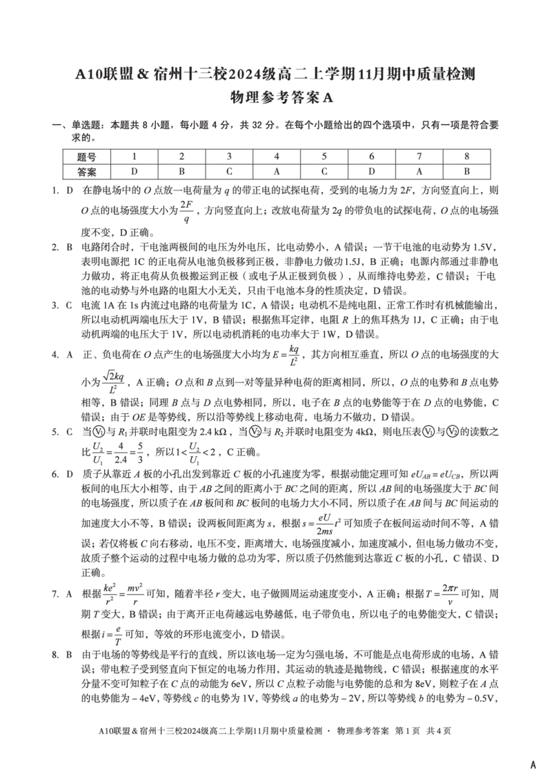 物理答案（A卷）A10联盟＆宿州十三校2024级高二上学期11月期中质量检测物理答案A_2025年11月高二试卷_251124安徽省A10联盟＆宿州十三校2024级高二上学期11月期中质量检测（全）