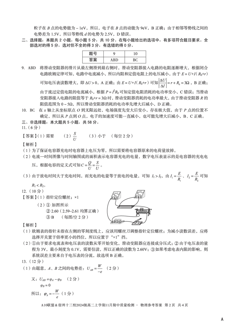 物理答案（A卷）A10联盟＆宿州十三校2024级高二上学期11月期中质量检测物理答案A_2025年11月高二试卷_251124安徽省A10联盟＆宿州十三校2024级高二上学期11月期中质量检测（全）
