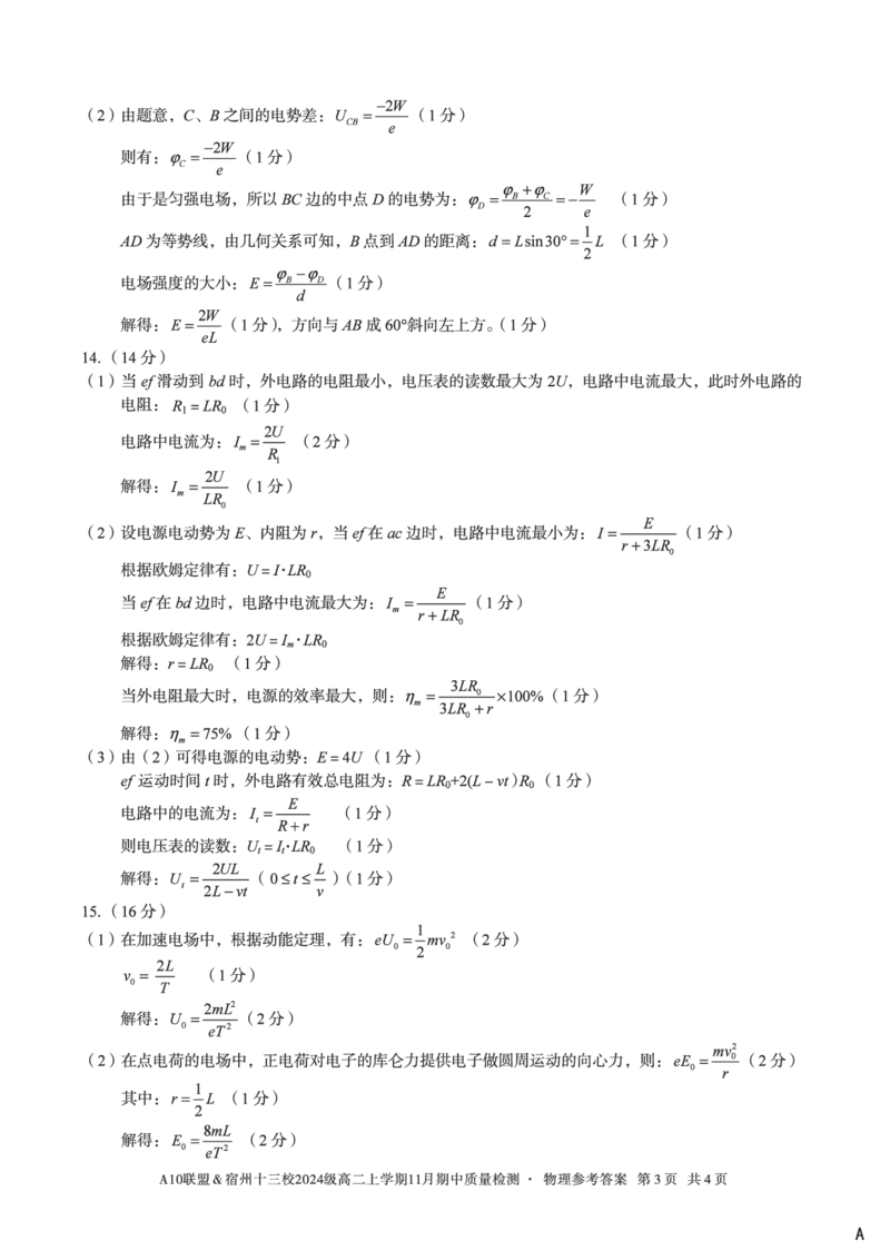 物理答案（A卷）A10联盟＆宿州十三校2024级高二上学期11月期中质量检测物理答案A_2025年11月高二试卷_251124安徽省A10联盟＆宿州十三校2024级高二上学期11月期中质量检测（全）