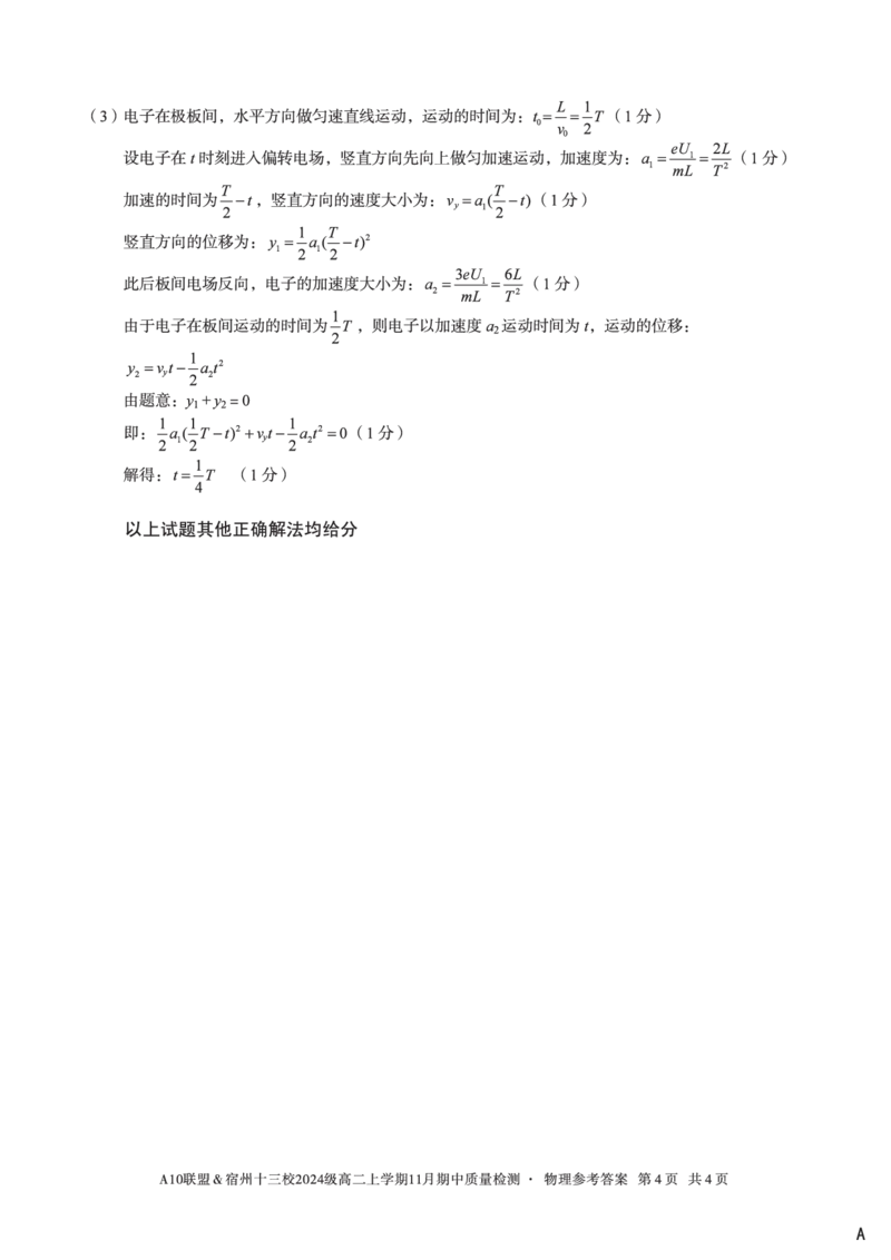 物理答案（A卷）A10联盟＆宿州十三校2024级高二上学期11月期中质量检测物理答案A_2025年11月高二试卷_251124安徽省A10联盟＆宿州十三校2024级高二上学期11月期中质量检测（全）