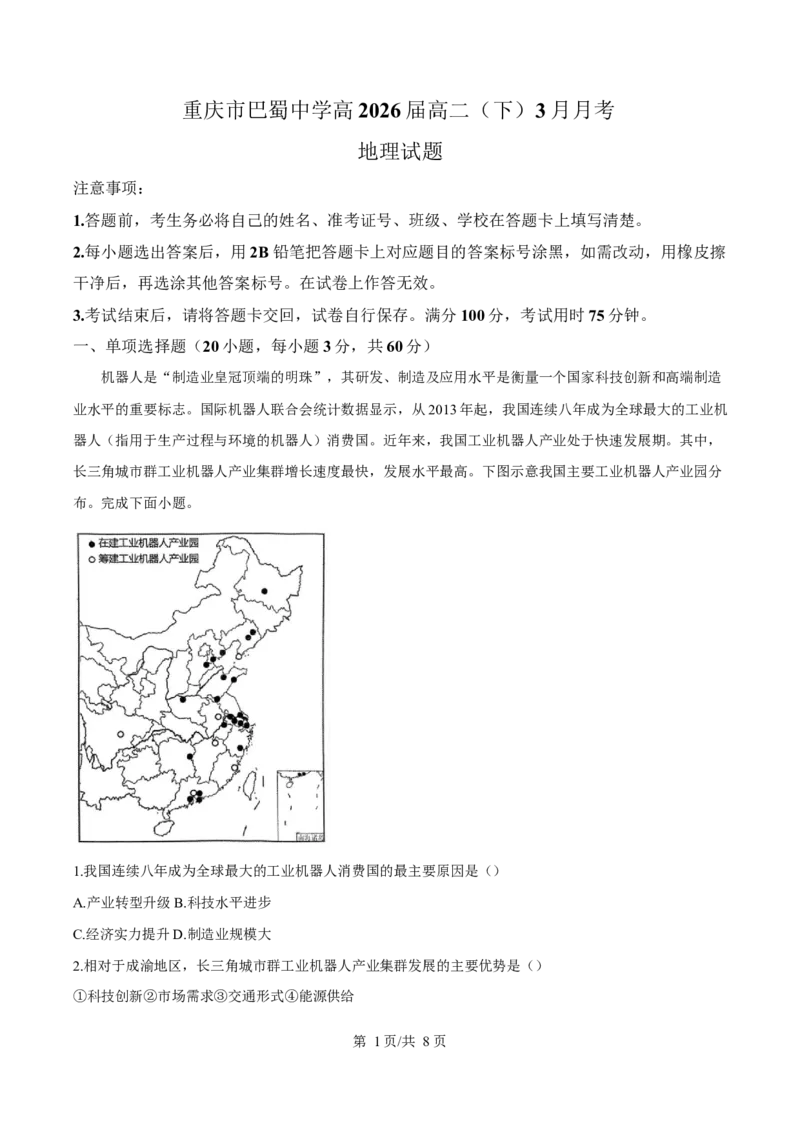重庆市巴蜀中学2024-2025学年高二下学期3月月考地理试题（原卷版）_2024-2025高二（7-7月题库）_2025年04月试卷(1)_0418重庆市巴蜀中学2024-2025学年高二下学期3月月考