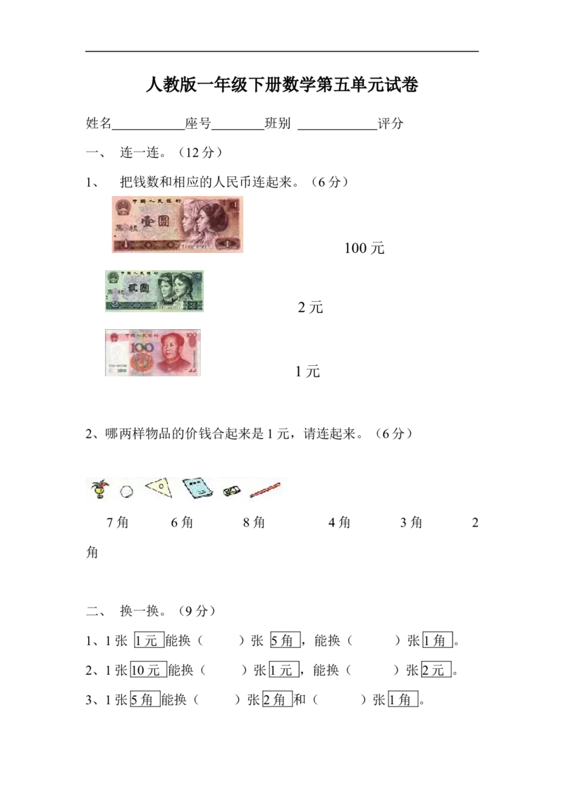 人教版一年级下学期数学第5单元试卷《认识人民币》试题3_小学1-6年级全部试卷_数学_一年级_3-6-4、小学一年级数学下册_3-6-4-2、练习题、作业、试题、试卷_人教版_单元测试卷