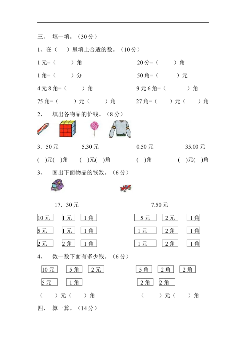 人教版一年级下学期数学第5单元试卷《认识人民币》试题3_小学1-6年级全部试卷_数学_一年级_3-6-4、小学一年级数学下册_3-6-4-2、练习题、作业、试题、试卷_人教版_单元测试卷