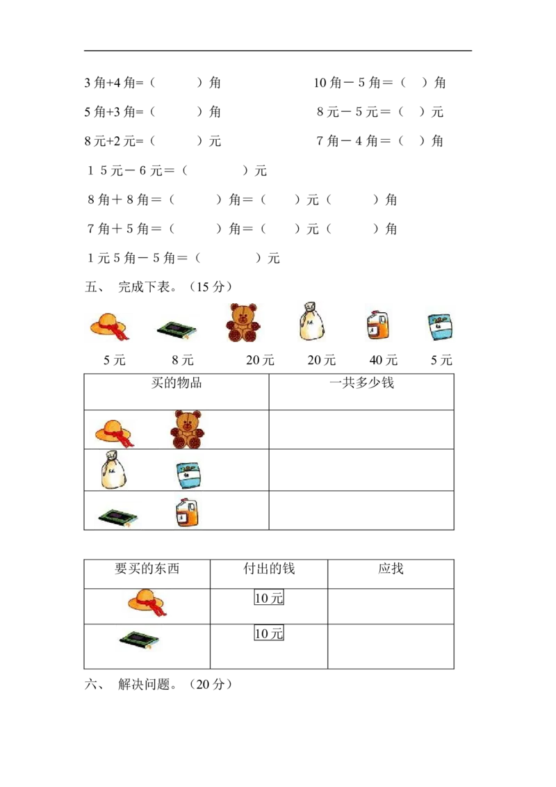 人教版一年级下学期数学第5单元试卷《认识人民币》试题3_小学1-6年级全部试卷_数学_一年级_3-6-4、小学一年级数学下册_3-6-4-2、练习题、作业、试题、试卷_人教版_单元测试卷