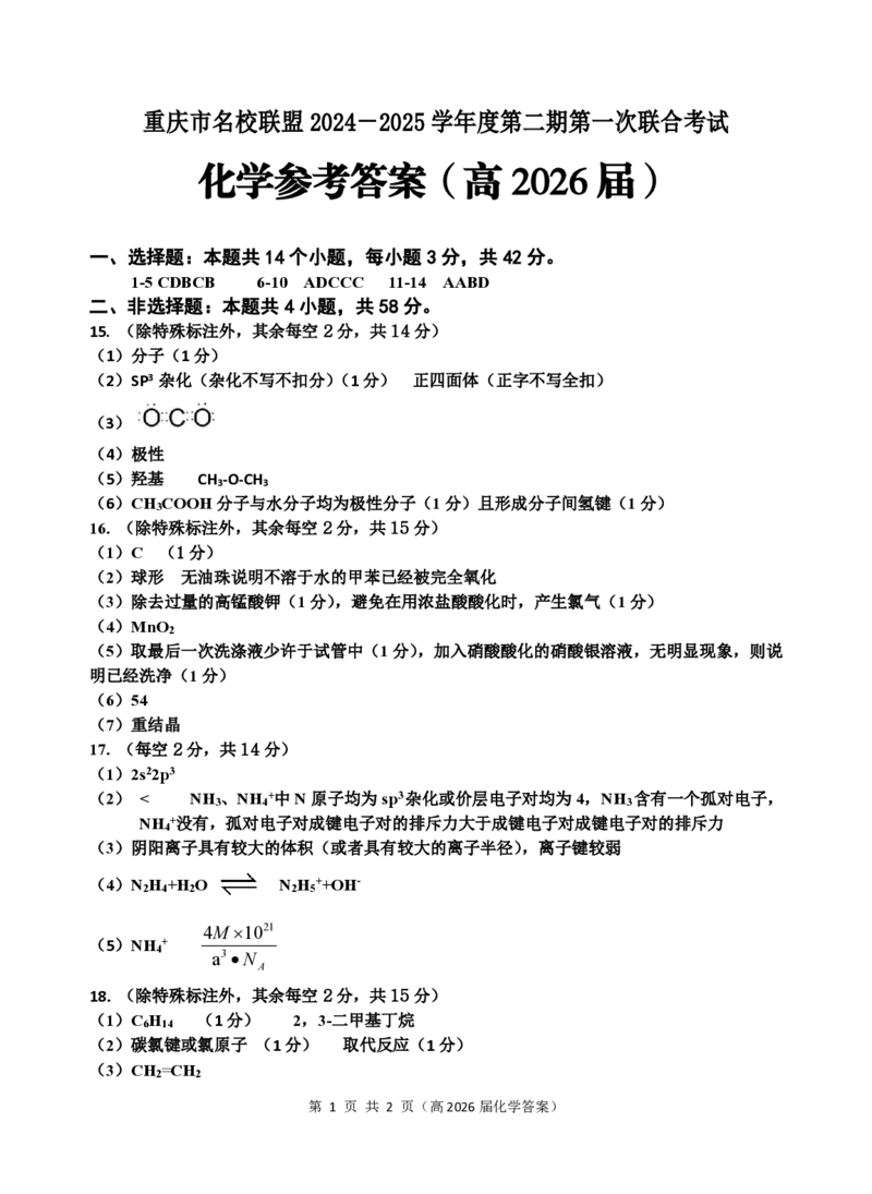 高二（高2026届）化学答案_2024-2025高二（7-7月题库）_2025年05月试卷_0504重庆市名校联盟2024-2025学年高二下学期4月期中联合考试_重庆市名校联盟2025年高二下学期期中联考化学试题+答案