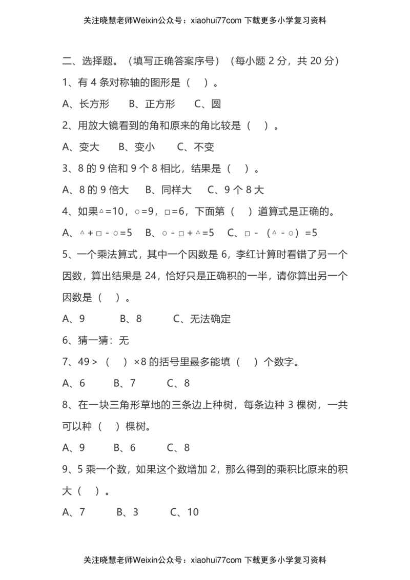 二年级上册数学竞赛题(1)_小学1-6年级全部试卷_数学_二年级_3-7-3、小学二年级数学上册_3-7-3-2、练习题、作业、试题、试卷_通用
