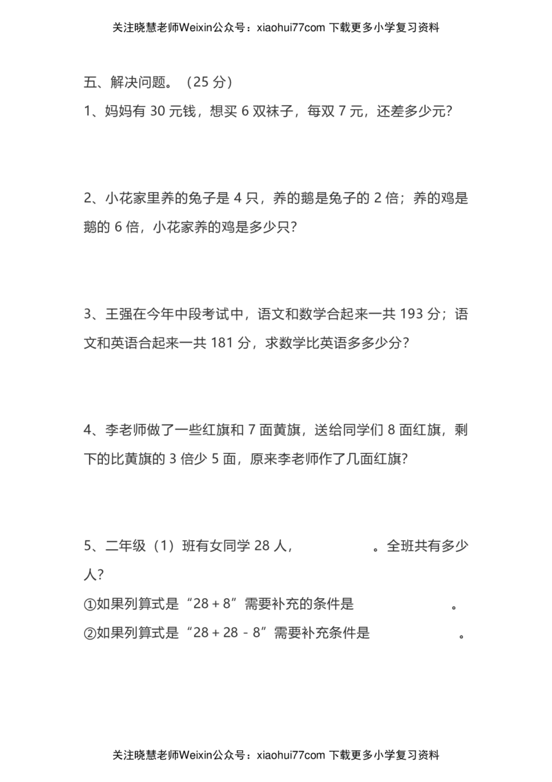 二年级上册数学竞赛题(1)_小学1-6年级全部试卷_数学_二年级_3-7-3、小学二年级数学上册_3-7-3-2、练习题、作业、试题、试卷_通用