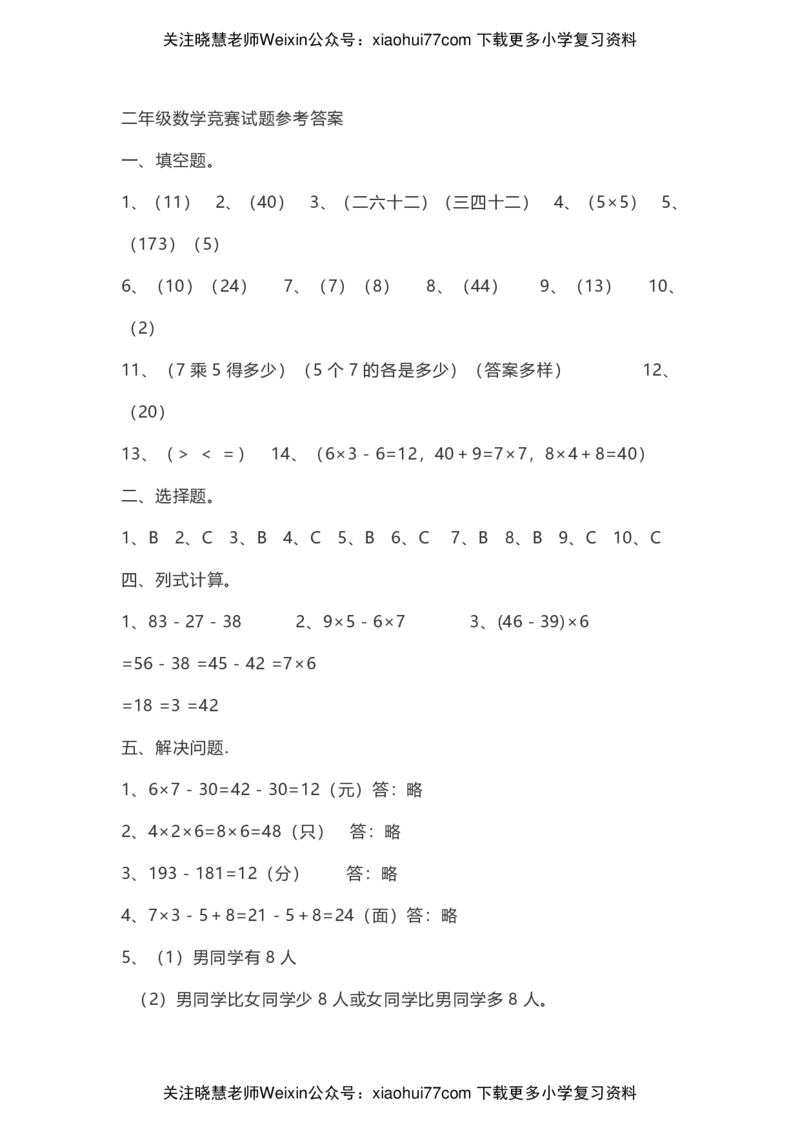 二年级上册数学竞赛题(1)_小学1-6年级全部试卷_数学_二年级_3-7-3、小学二年级数学上册_3-7-3-2、练习题、作业、试题、试卷_通用