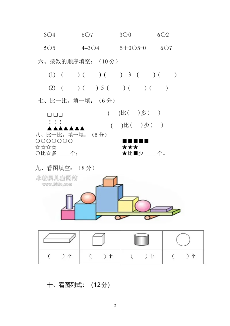 人教版一年级数学上册期中测试卷及参考答案(8)_小学1-6年级全部试卷_数学_一年级_3-6-3、小学一年级数学上册_3-6-3-2、练习题、作业、试题、试卷_人教版_期中试题