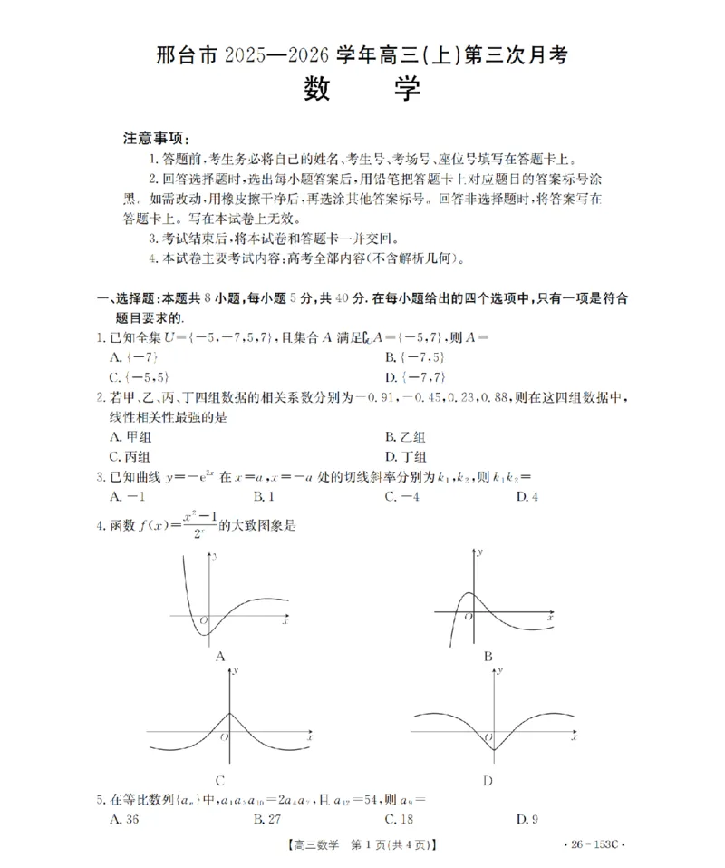 河北省邢台市2025-2026学年高三（上）第三次月考（26-153C）数学_2024-2026高三（6-6月题库）_2026年01月高三试卷_0103金太阳&middot;河北省邢台市2025-2026学年高三（上）第三次月考（26-153C）（全）