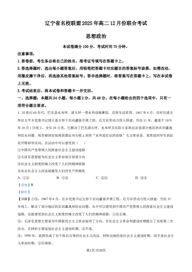 精品解析：辽宁省名校联盟2025-2026学年高二上学期12月联考政治试题（解析版）_251218辽宁省名校联盟2025年高二12月份联合考试