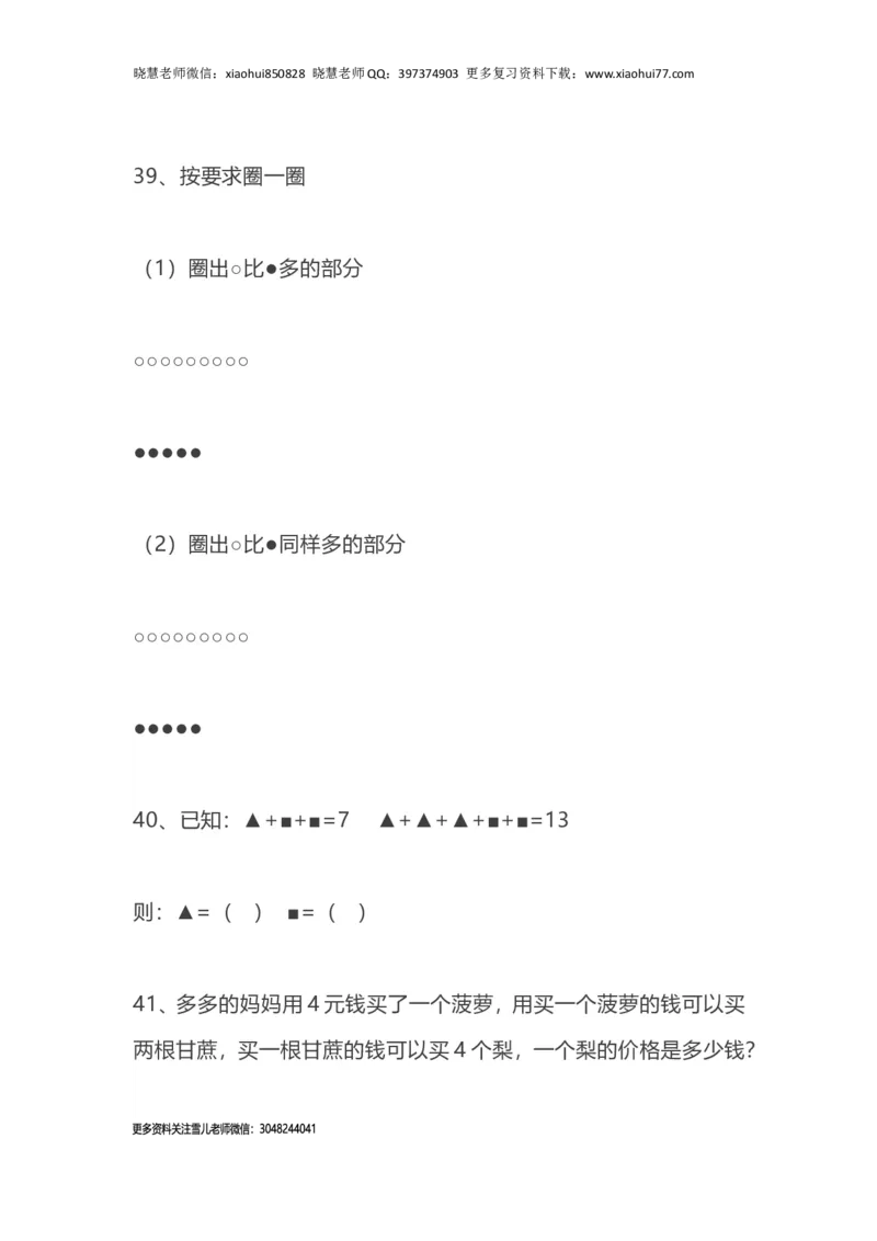 一（上）数学62题思维训练（无答案）_小学1-6年级全部试卷_数学_一年级_3-6-3、小学一年级数学上册_3-6-3-2、练习题、作业、试题、试卷_通用_一（上）通用版数学专项练习