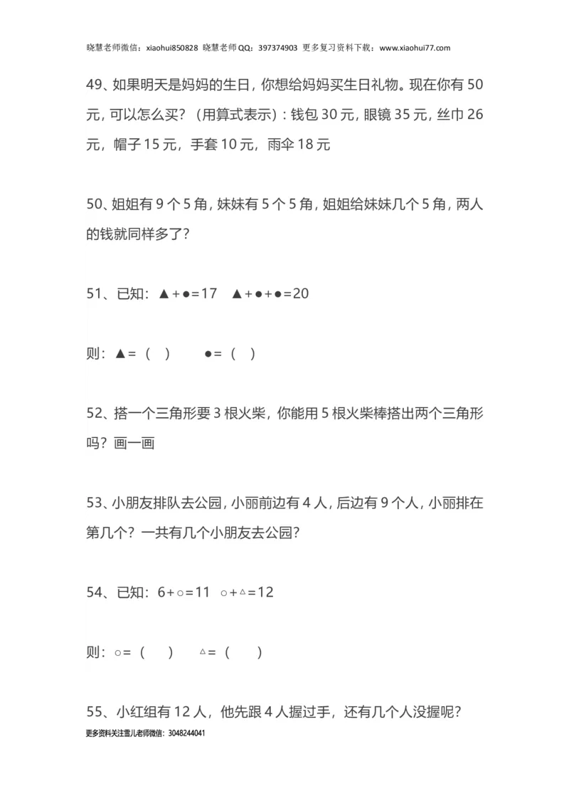 一（上）数学62题思维训练（无答案）_小学1-6年级全部试卷_数学_一年级_3-6-3、小学一年级数学上册_3-6-3-2、练习题、作业、试题、试卷_通用_一（上）通用版数学专项练习
