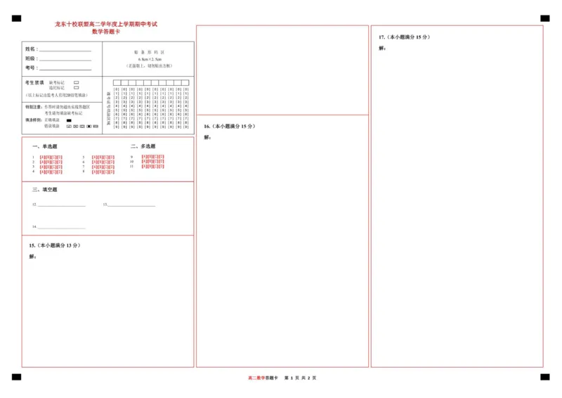 数学期中答题卡_2025年11月高二试卷_251113黑龙江省龙东十校联盟2025-2026学年高二上学期期中考试（全）_黑龙江省龙东十校联盟2025-2026学年高二上学期期中考试数学试题（含解析）
