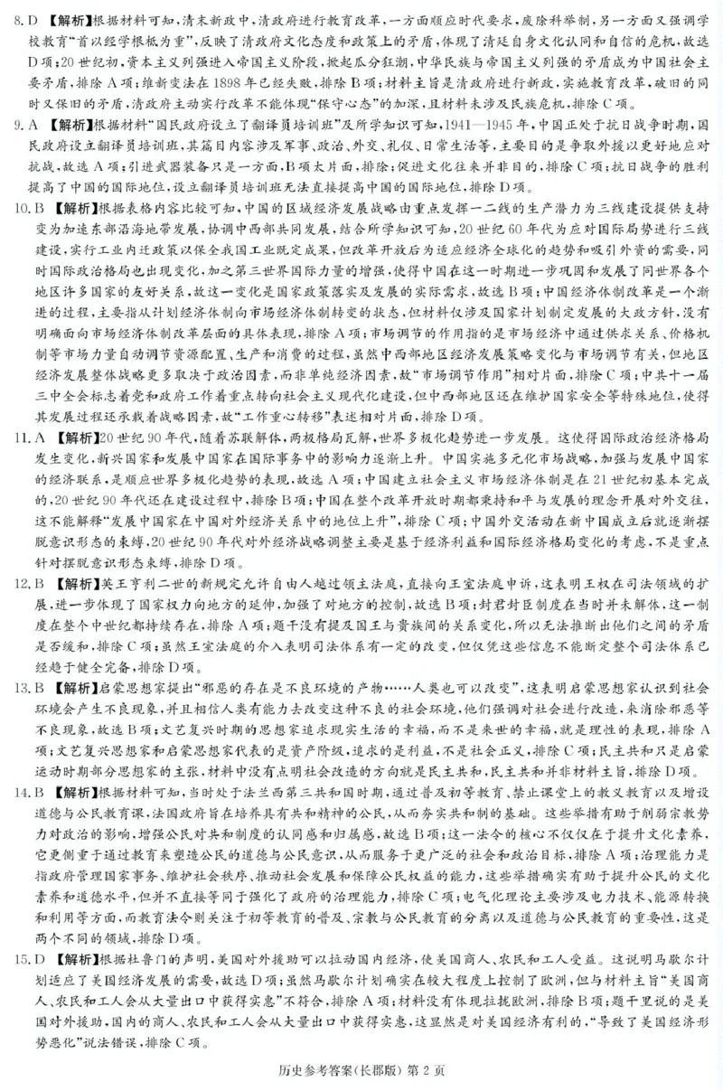 长沙市长郡中学2025届高三上学期第四次月考历史答案_2024-2025高三（6-6月题库）_2024年12月试卷_1231湖南省长郡中学2025届高三上学期月考试卷（四）（全科）