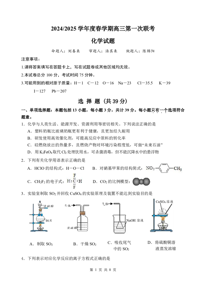 高三化学试题_2024-2025高三（6-6月题库）_2025年03月试卷_0308江苏省盐城市盐城市联盟校高三第一次联考2024-2025学年高三下学期3月月考_高三化学