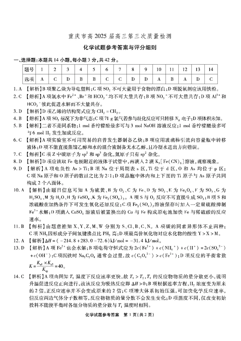 重庆南开中学高2025届高三第三次质量检测化学答案_2024-2025高三（6-6月题库）_2024年11月试卷_1111重庆南开中学高2025届高三第三次质量检测