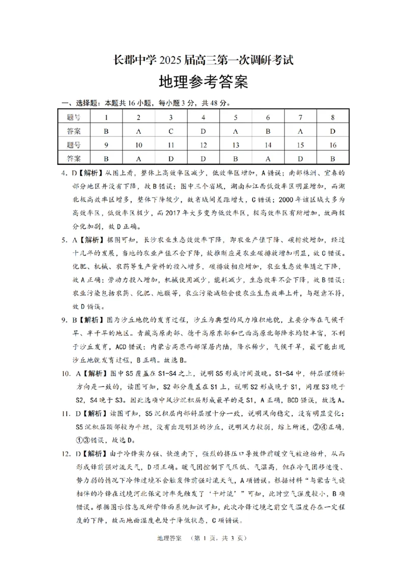湖南省长郡中学2024-2025学年高三上学期第一次调研考试地理试题答案_2024-2025高三（6-6月题库）_2024年09月试卷_0921湖南省长郡中学2024-2025学年高三上学期第一次调研考试