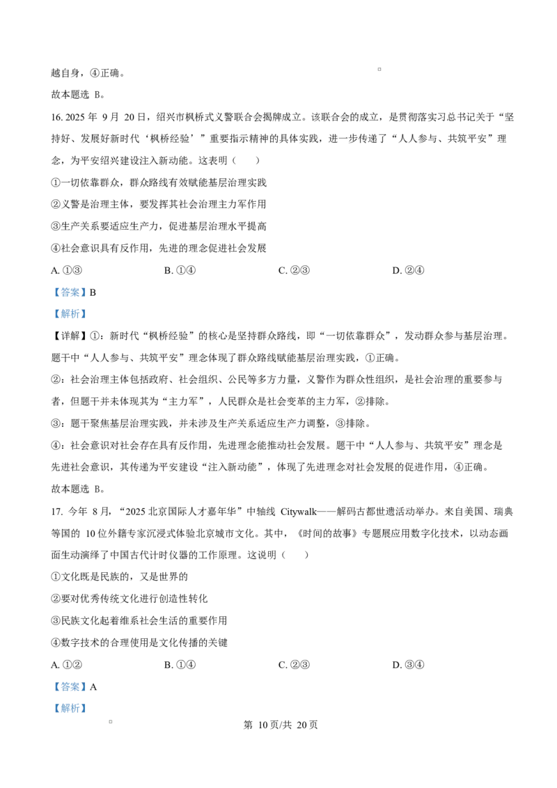 浙江省杭州地区（含周边）重点中学2025-2026学年高二上学期11月期中考试政治试题Word版含解析_251206浙江省杭州市地区(含周边)重点中学2025学年第一学期高二年级期中考试（全）