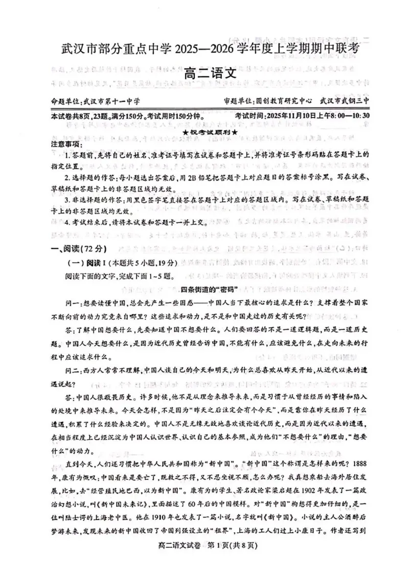 湖北省武汉市部分重点中学2025-2026学年高二上学期期中联考语文试卷含答案_2025年11月高二试卷_251112湖北武汉市部分重点中学2025-2026学年高二上学期期中联考（全）
