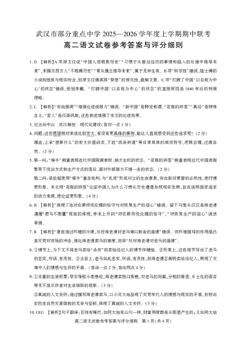 湖北省武汉市部分重点中学2025-2026学年高二上学期期中联考语文试卷含答案_2025年11月高二试卷_251112湖北武汉市部分重点中学2025-2026学年高二上学期期中联考（全）
