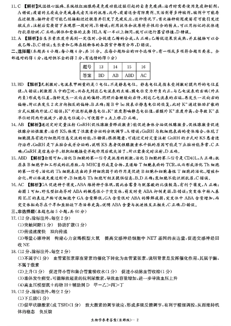 生物-湖南省长沙市长郡中学2025学年下学期高二11月期中考_2025年11月高二试卷_251115湖南省长沙市长郡中学2025学年下学期高二11月期中考