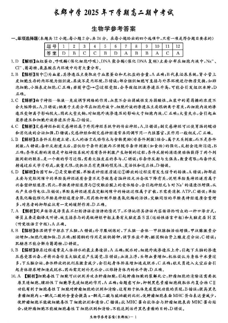 生物-湖南省长沙市长郡中学2025学年下学期高二11月期中考_2025年11月高二试卷_251115湖南省长沙市长郡中学2025学年下学期高二11月期中考