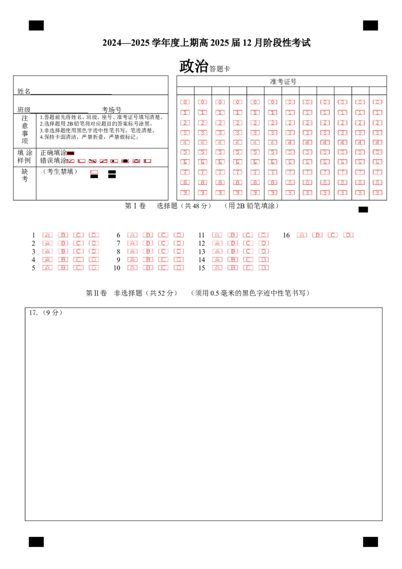 四川省成都市第七中学2024-2025学年高三上学期12月阶段性考试政治答题卡_2024-2026高三（6-6月题库）_2024年12月试卷_四川省成都市第七中学2024-2025学年高三上学期12月阶段性考试政治