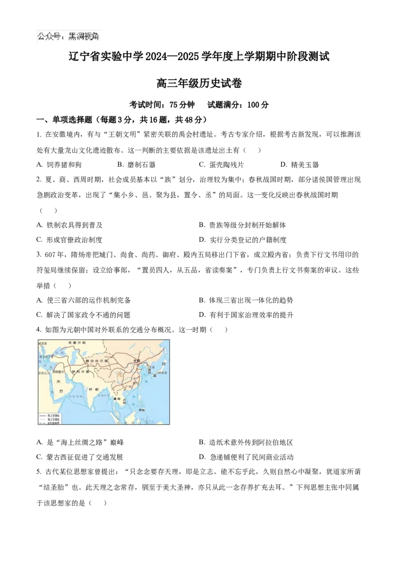 辽宁省实验中学2024-2025学年高三上学期期中阶段测试历史试题_2024-2025高三（6-6月题库）_2024年11月试卷_1120辽宁省实验中学2024-2025学年高三上学期期中考试