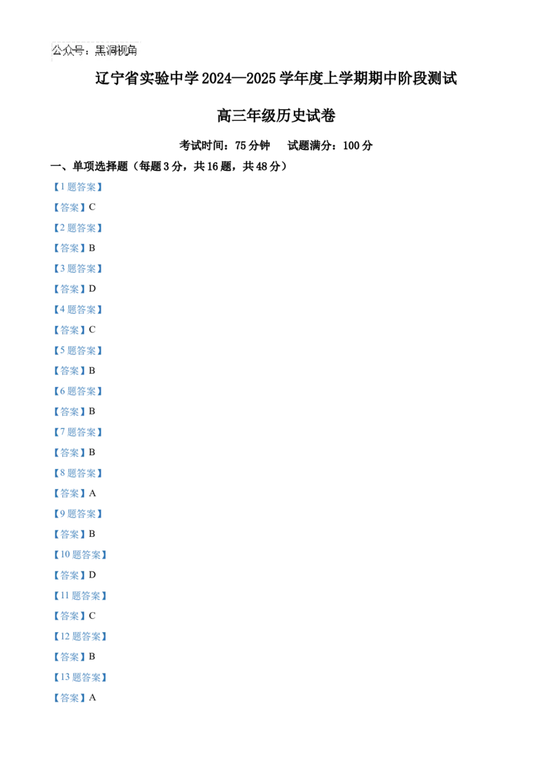 辽宁省实验中学2024-2025学年高三上学期期中阶段测试历史试题_2024-2025高三（6-6月题库）_2024年11月试卷_1120辽宁省实验中学2024-2025学年高三上学期期中考试
