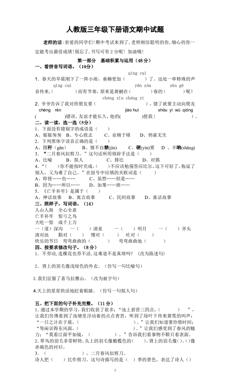 人教版小学三年级下学期语文期中测试题(2)_小学1-6年级全部试卷_语文_三年级_3-8-2、小学三年级语文下册_3-8-2-2、练习题、作业、试题、试卷_人教版_人教版语文3下期中试题(13份）