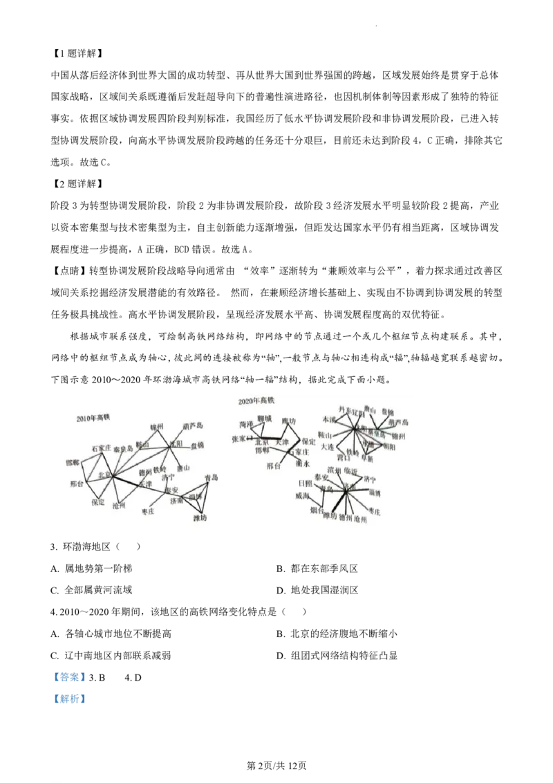 精品解析：广东省佛山市2023-2024学年高二下学期7月期末考试地理试题（解析版）_2024-2025高二（7-7月题库）_2024年07月试卷