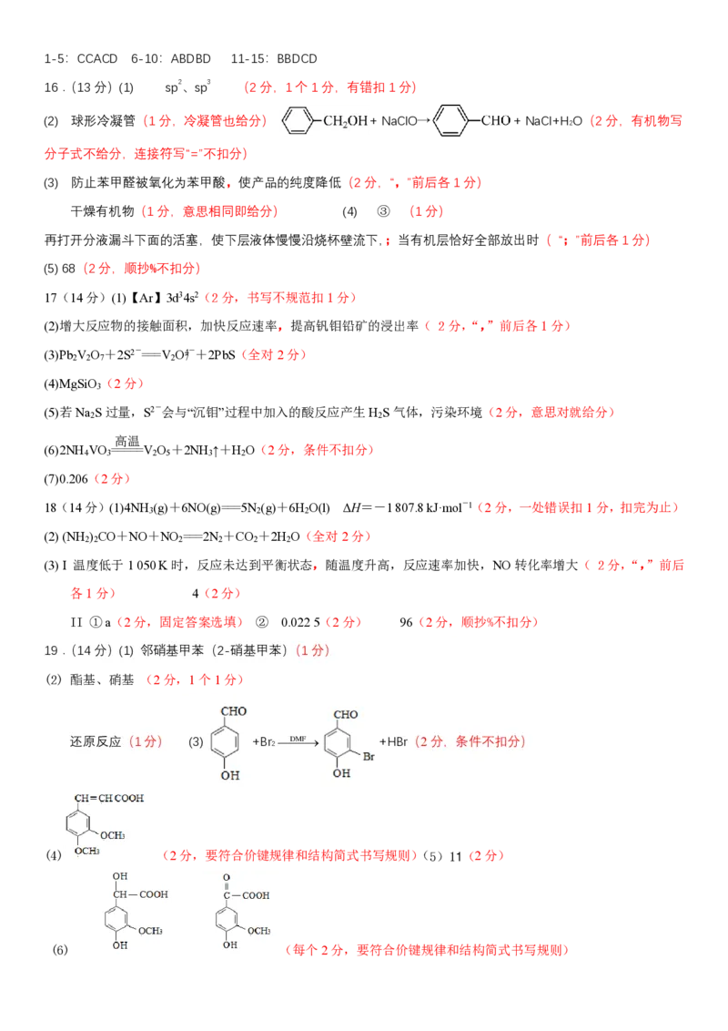 高三化学答案(2)_2024-2025高三（6-6月题库）_2024年09月试卷_0930山西省运城市2024-2025学年高三上学期9月摸底调研测试_山西省运城市2024-2025学年高三上学期9月摸底调研测试化学